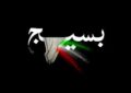 بسیج