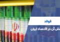 فولاد و نقش آن در اقتصاد ایران