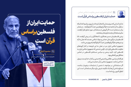 حمایت ایران از فلسطین براساس قرآن است