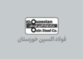 شرکت فولاد اکسین خوزستان