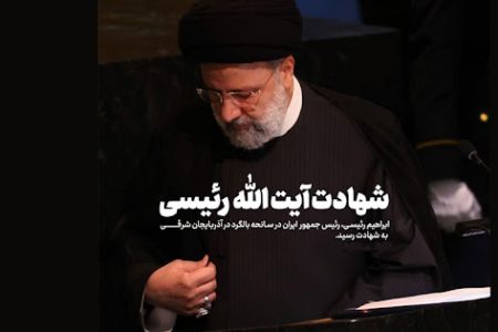 پیام تسلیت رهبر انقلاب اسلامی و اعلام عزای عمومی در پی درگذشت شهادت‌گونه رئیس‌جمهور و همراهان گرامی ایشان