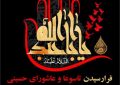 پیام تسلیت پایگاه بسیج شرکت فولاد اکسین خوزستان به مناسبت فرا رسیدن ایام تاسوعا و عاشورای حسینی پیام تسلیت پایگاه بسیج شرکت فولاد اکسین خوزستان به مناسبت فرا رسیدن ایام تاسوعا و عاشورای حسینی
