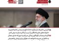 رهبر انقلاب: لازم میدانم یک بار دیگر به حادثه تلخ بندرعباس اشاره کنم رهبر انقلاب: لازم میدانم یک بار دیگر به حادثه تلخ بندرعباس اشاره کنم