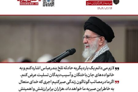 رهبر انقلاب: لازم می‌دانم یک بار دیگر به حادثه تلخ بندرعباس اشاره کنم