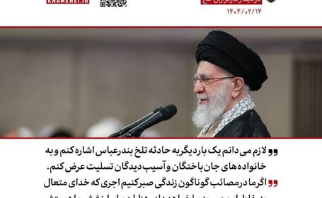 رهبر انقلاب: لازم می‌دانم یک بار دیگر به حادثه تلخ بندرعباس اشاره کنم