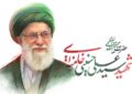 اطلاعیه شهادت حضرت آیت‌الله العظمی سیدعلی حسینی خامنه‌ای رهبر انقلاب اسلامی